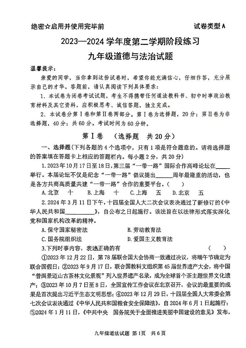 2024年山东省济宁市部分学校中考一模道德与法治试题01