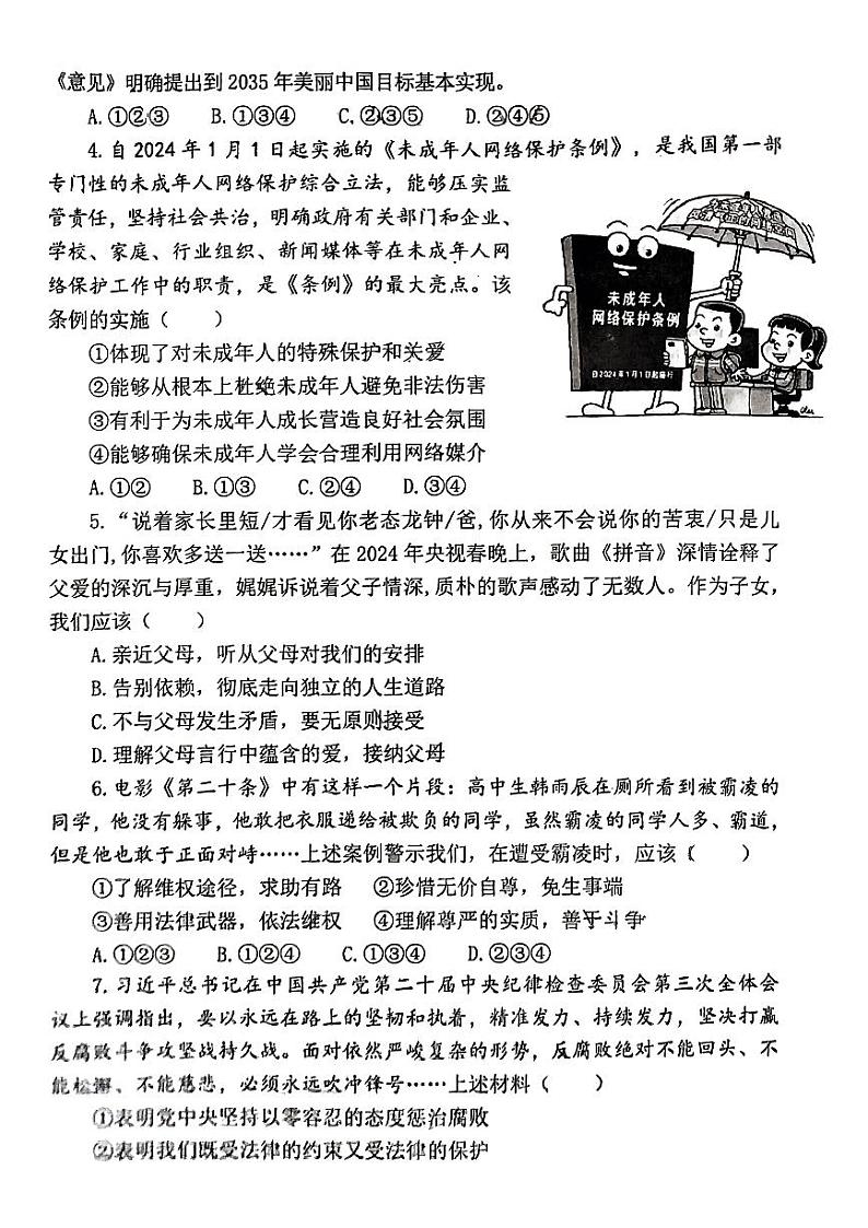 2024年山东省济宁市部分学校中考一模道德与法治试题02