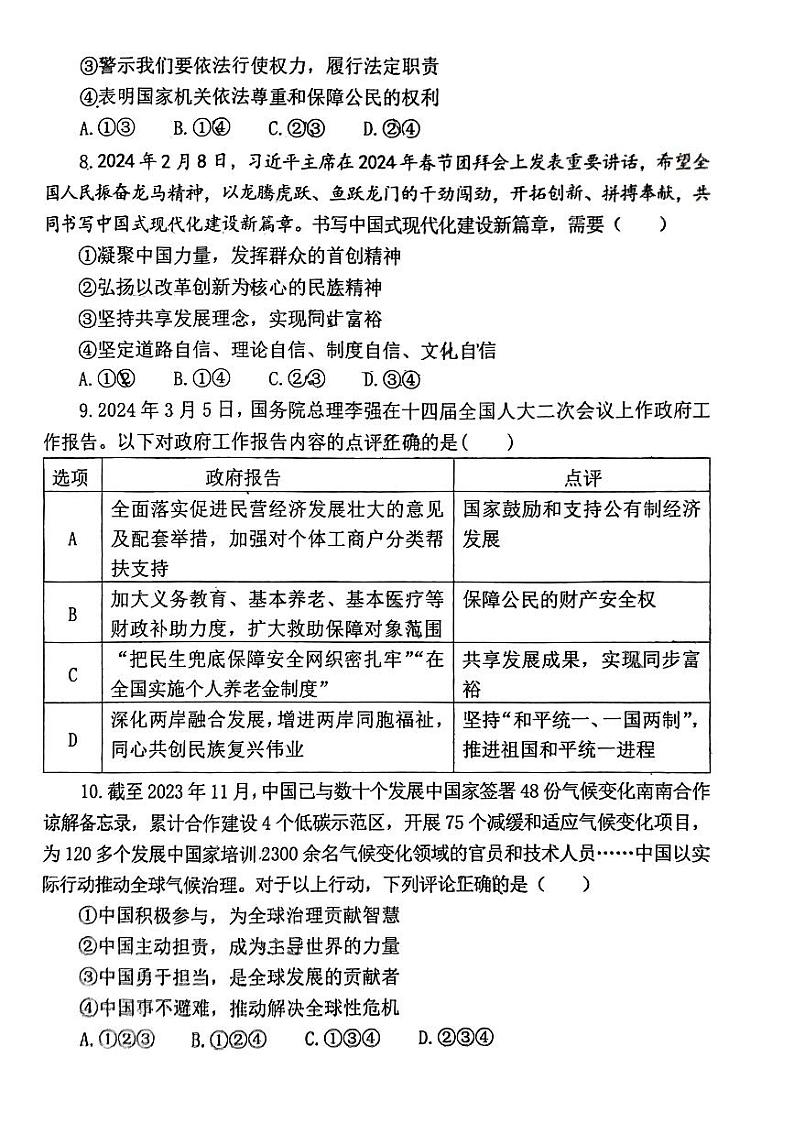 2024年山东省济宁市部分学校中考一模道德与法治试题03