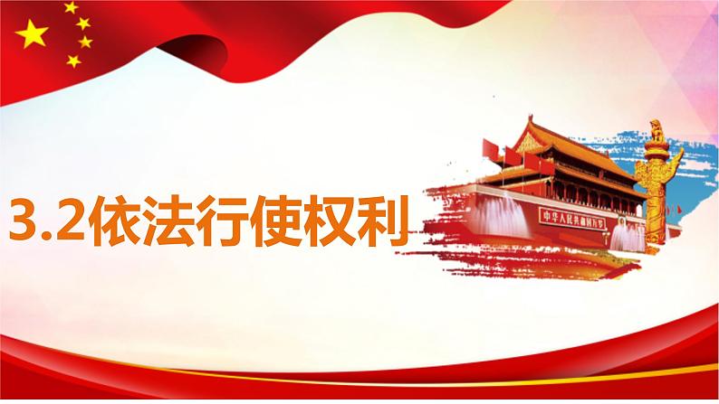 3.2+依法行使权利+课件-2023-2024学年统编版道德与法治八年级下册第1页