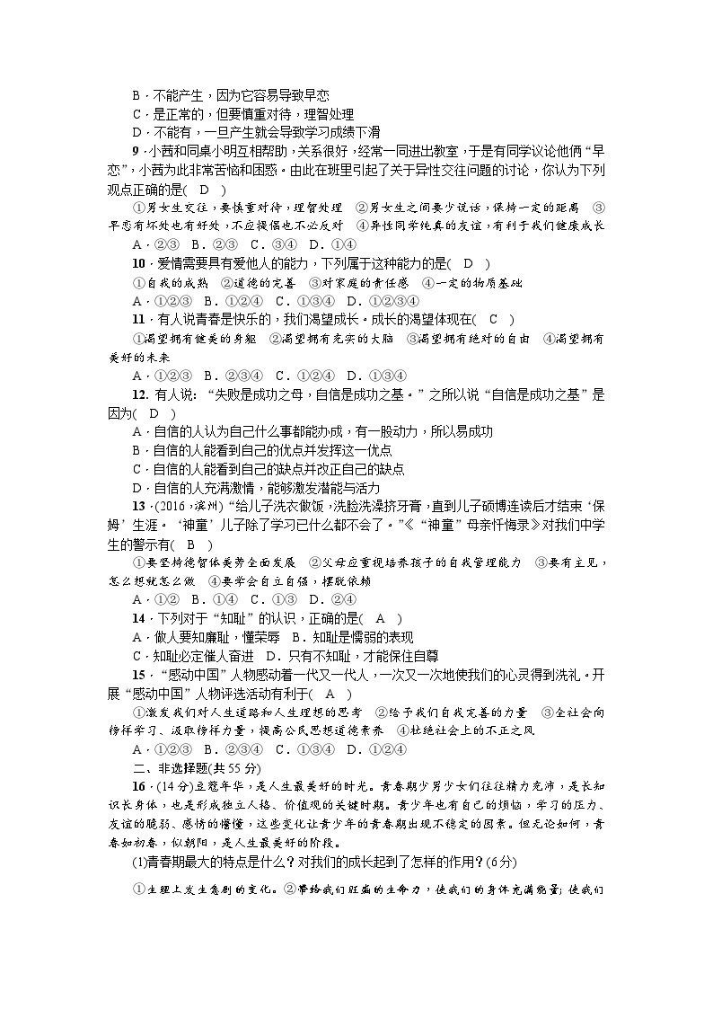 贵州省黔东南州雷山县第二中学2023---2024学年度部编版七年级道德与法治下册第一单元测试题及答案02