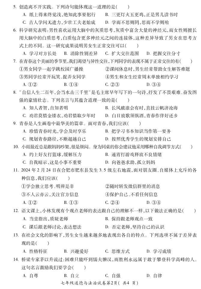 安徽省蚌埠市G5教研联盟2023-2024学年七年级下学期3月调研考试道德与法治试题02