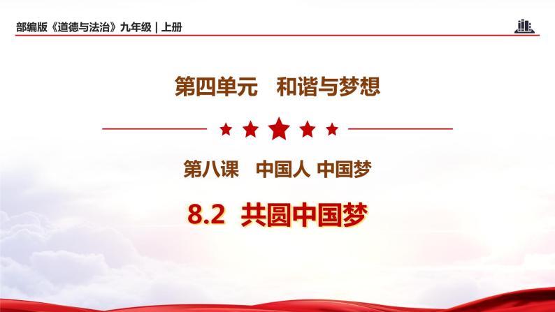 8.2 共圆中国梦（教学课件+教案素材)-2023年秋九年级上册《道德与法治》优质教学课件+教学设计（部编版）01