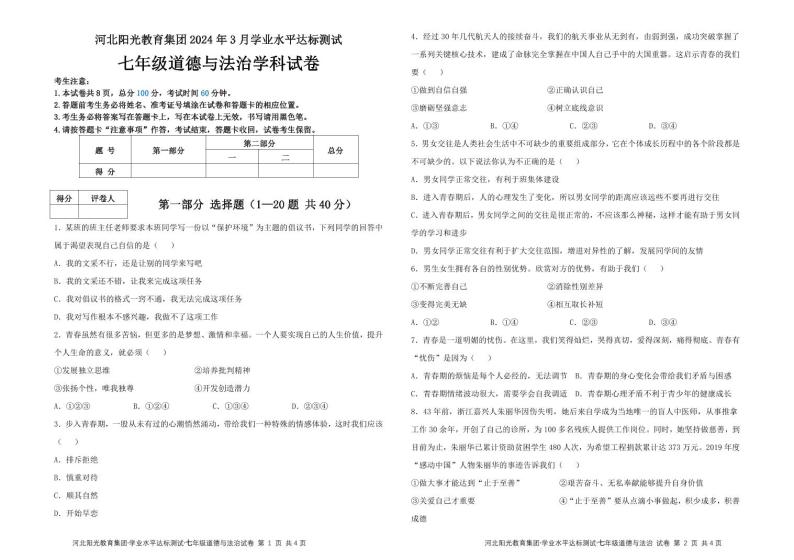 河北省阳光教育集团2023-2024学年七年级下学期3月月考道德与法治试题01