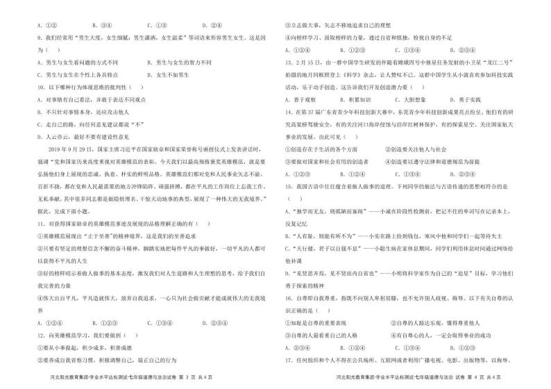 河北省阳光教育集团2023-2024学年七年级下学期3月月考道德与法治试题02