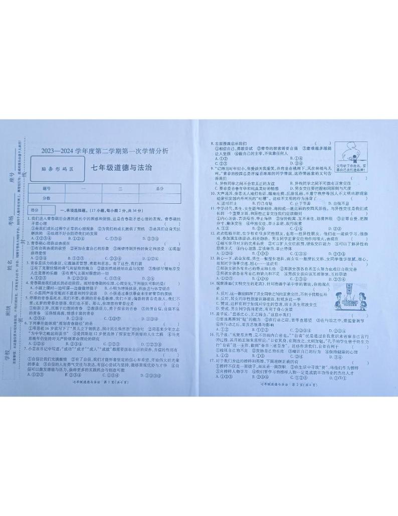 河南省南阳市宛城区黄台岗镇第一初级中学2023-2024学年七年级下学期3月月考道德与法治试题01