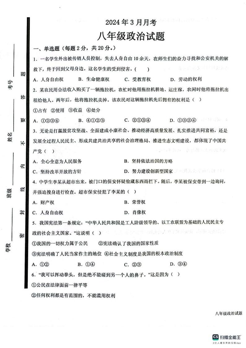 山东省济宁市梁山县第二中学+2023-2024学年八年级下学期3月月考道德与法治试题01