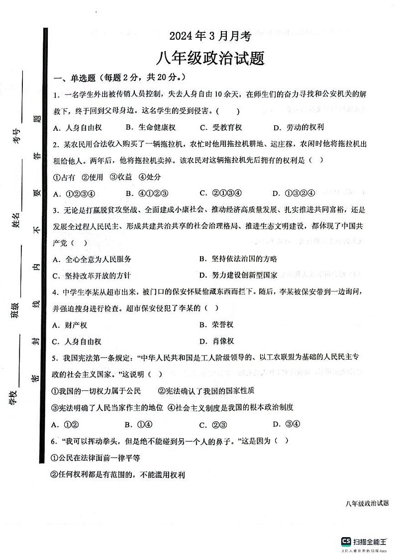 山东省济宁市梁山县第二中学+2023-2024学年八年级下学期3月月考道德与法治试题第1页