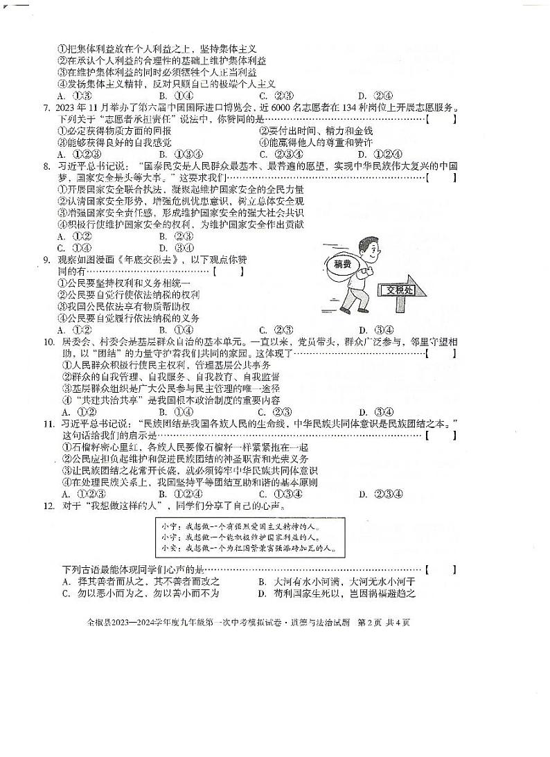 2024年安徽省滁州市全椒县中考一模道德与法治试题02