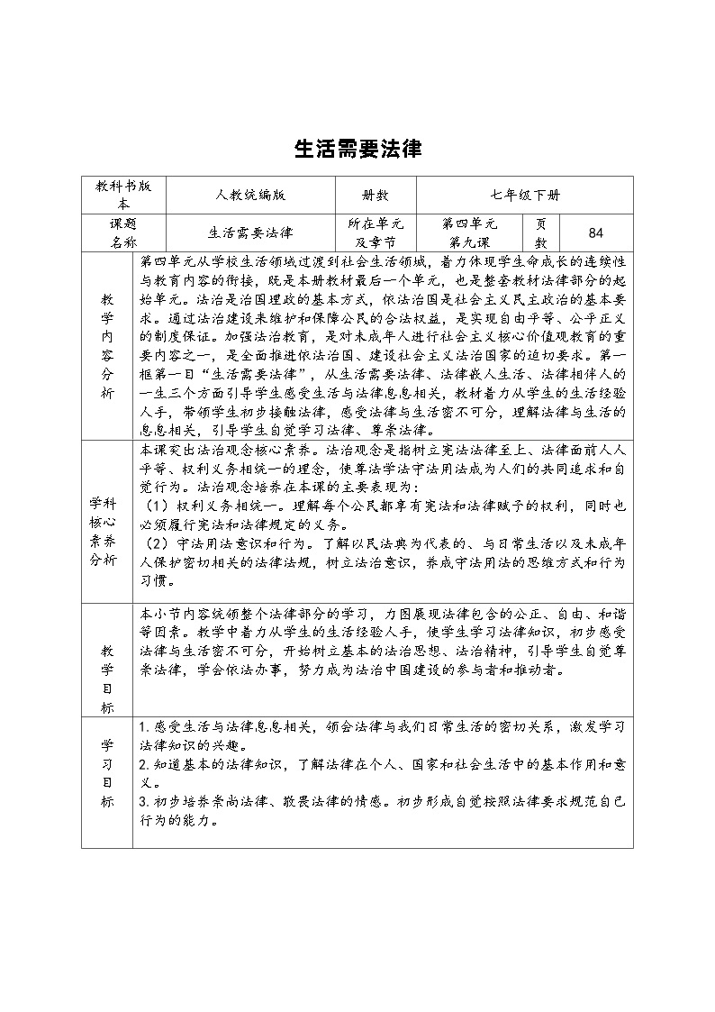 生活需要法律  教案01