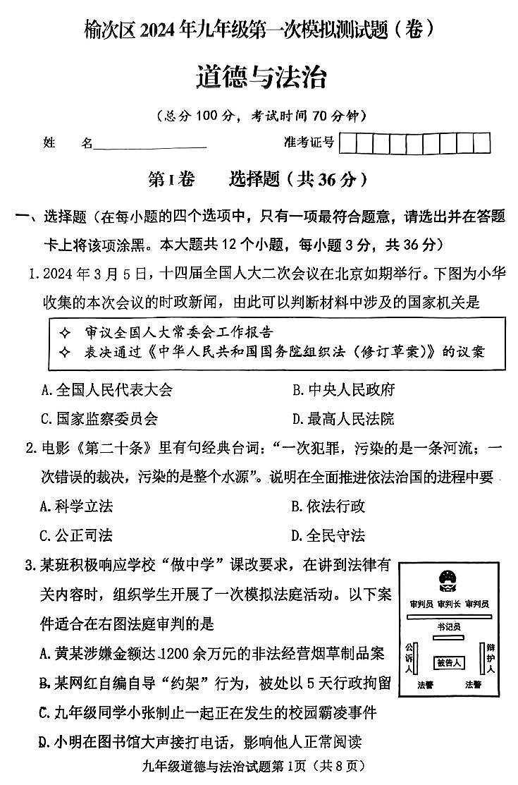 2024年山西省晋中市榆次区中考第一次模拟测试道法试题及答案01