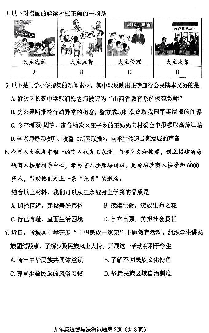 2024年山西省晋中市榆次区中考第一次模拟测试道法试题及答案02
