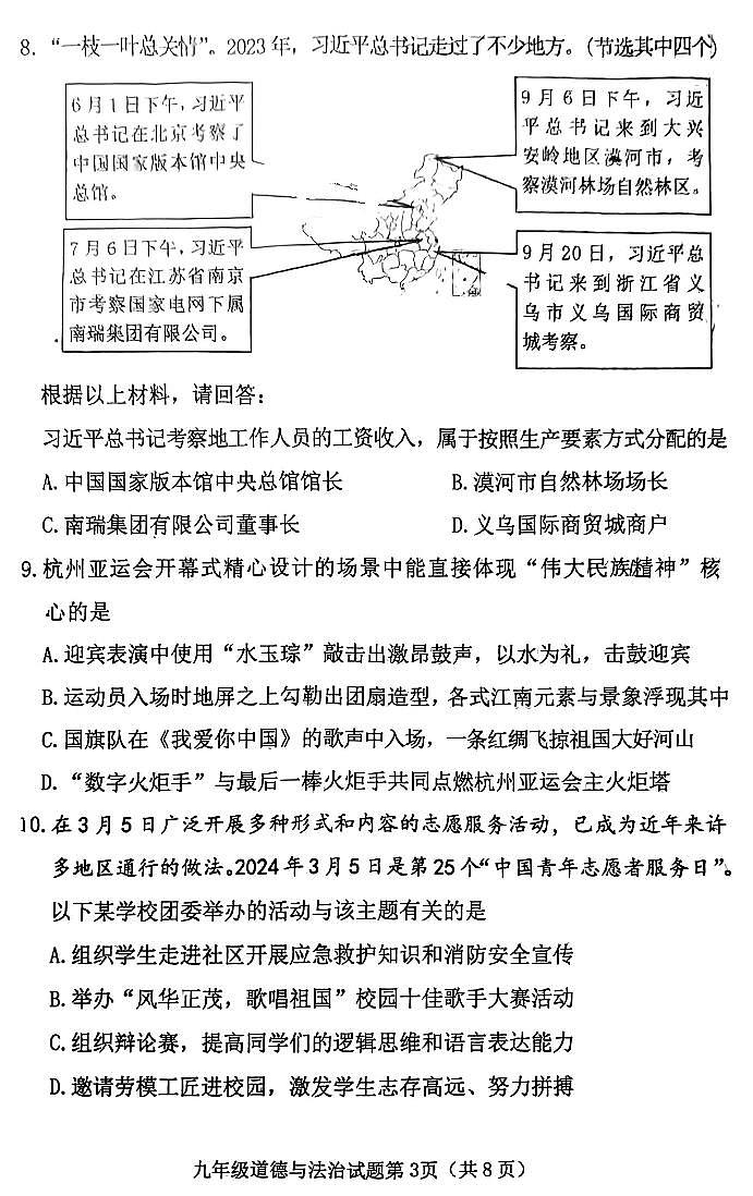 2024年山西省晋中市榆次区中考第一次模拟测试道法试题及答案03