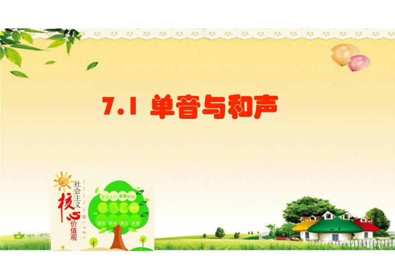 7.1+单音与和声+课件-2023-2024学年统编版道德与法治七年级下册 (4)01