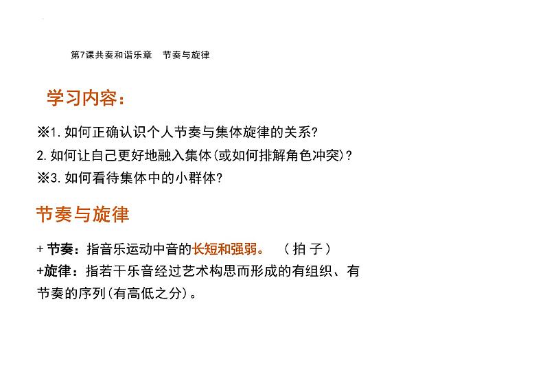 7.2+节奏与旋律+课件-2023-2024学年统编版道德与法治七年级下册 (1)第5页