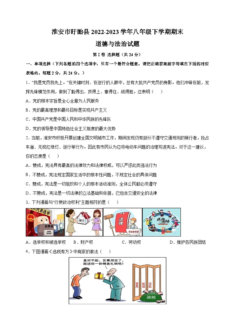 淮安市盱眙县2022-2023学年八年级下学期期末道德与法治试卷(含答案解析)第1页