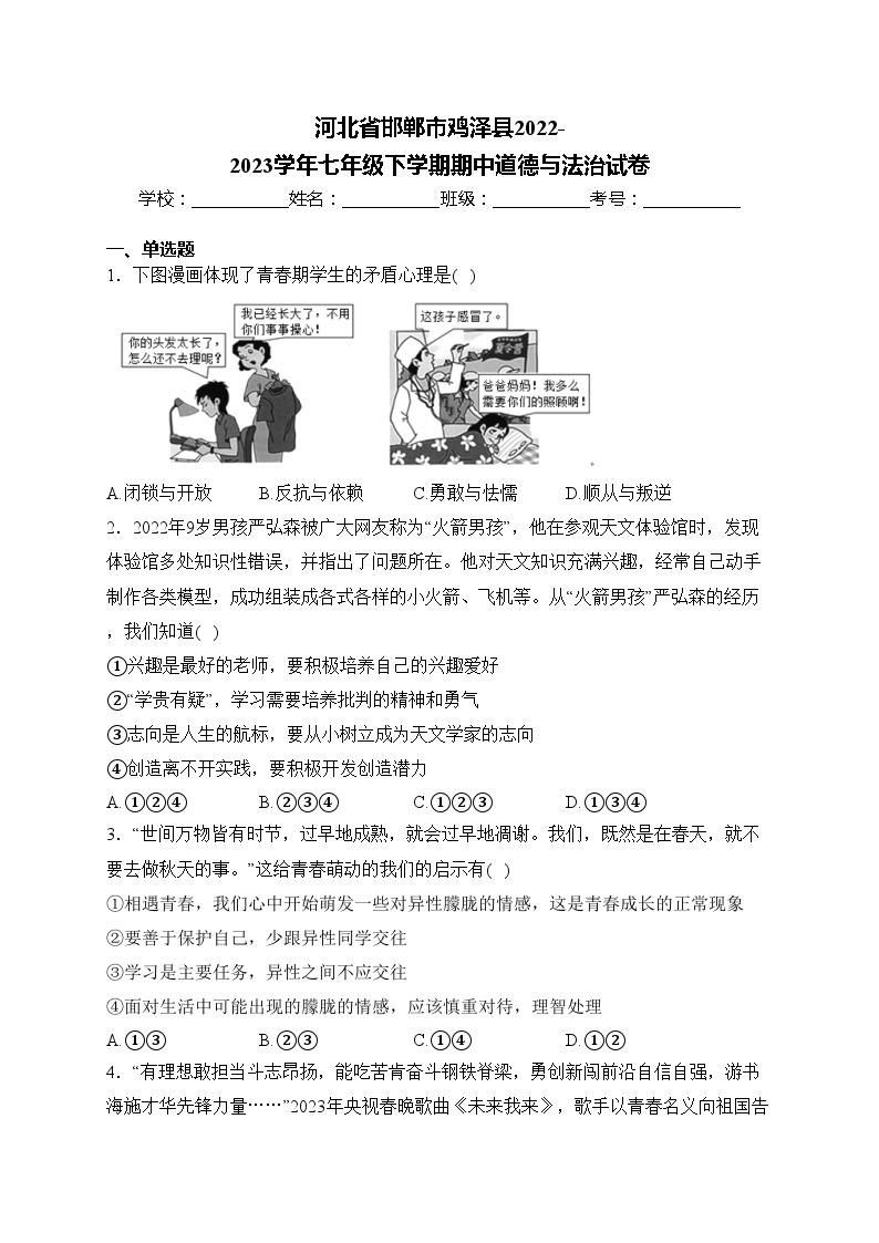 河北省邯郸市鸡泽县2022-2023学年七年级下学期期中道德与法治试卷(含答案)01