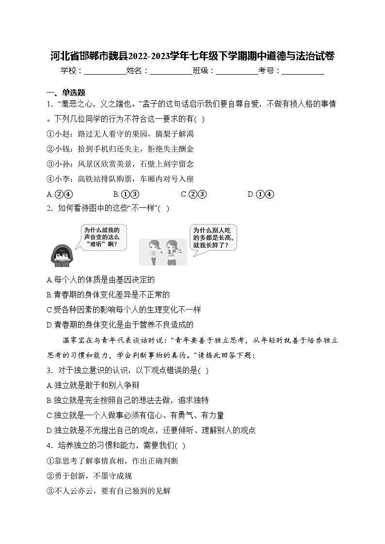 河北省邯郸市魏县2022-2023学年七年级下学期期中道德与法治试卷(含答案)第1页