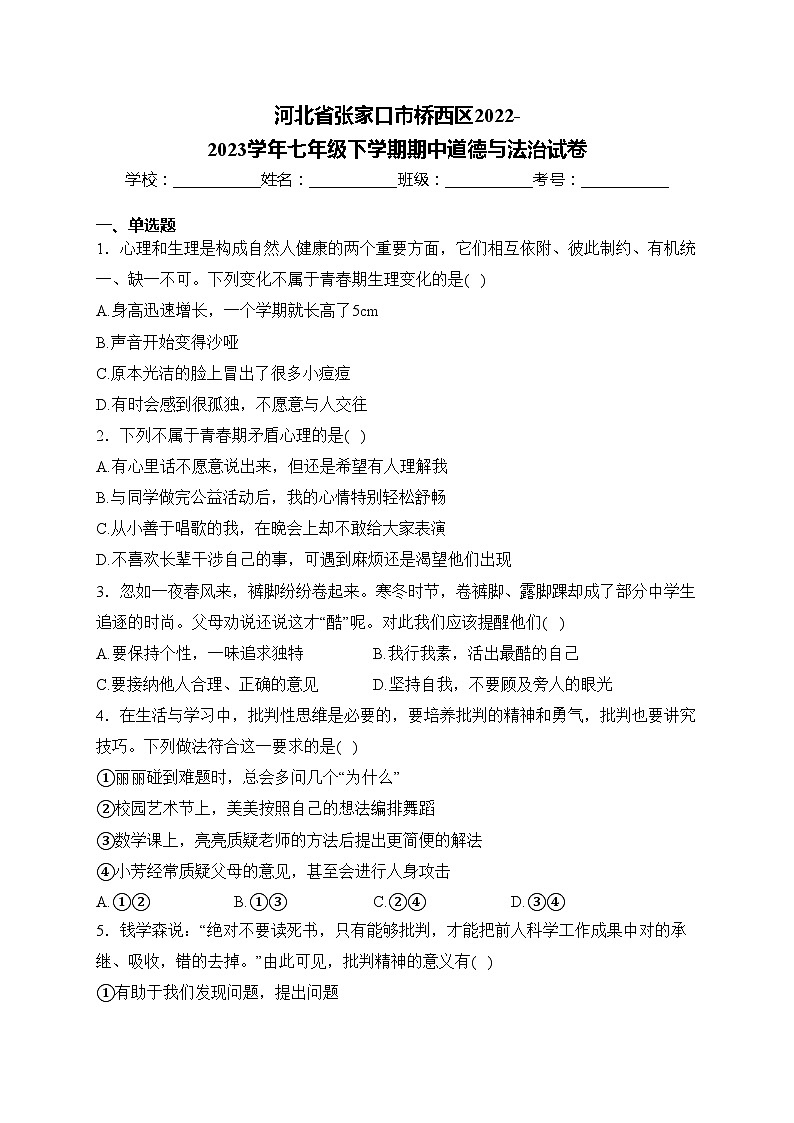 河北省张家口市桥西区2022-2023学年七年级下学期期中道德与法治试卷(含答案)第1页