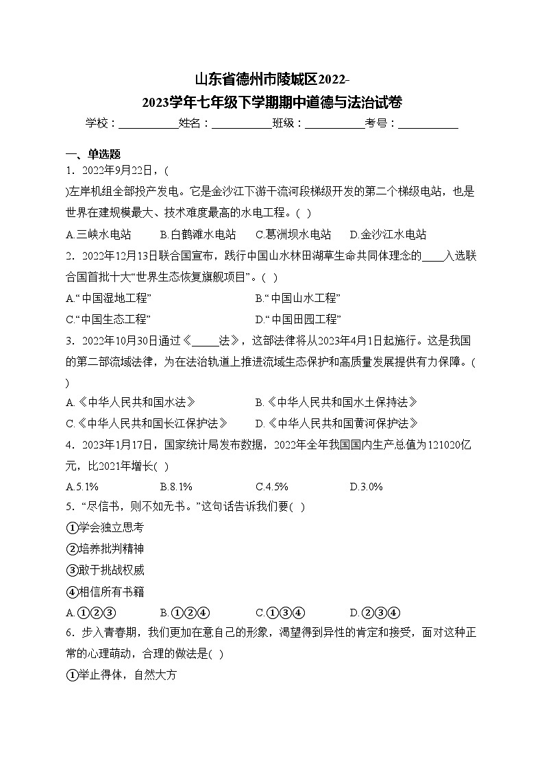山东省德州市陵城区2022-2023学年七年级下学期期中道德与法治试卷(含答案)第1页