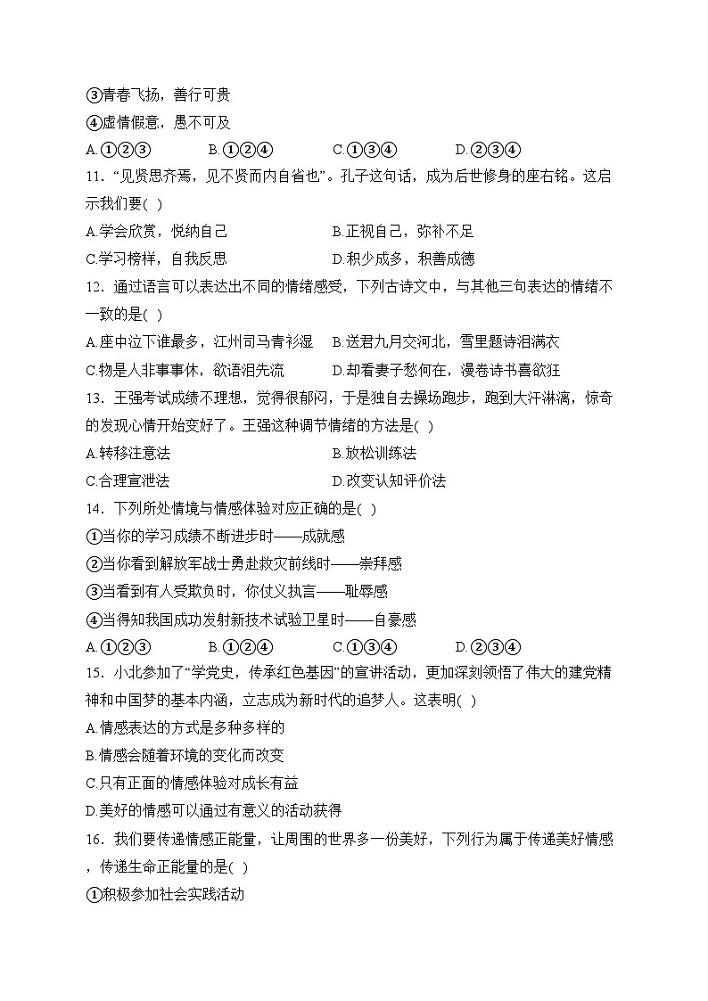山东省德州市陵城区2022-2023学年七年级下学期期中道德与法治试卷(含答案)第3页