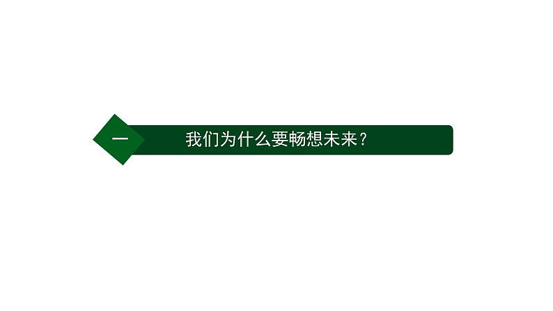 7.2+走向未来+课件-+2023-2024学年统编版道德与法治九年级下册第3页