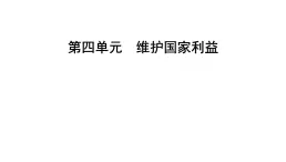 第四单元+维护国家利益+复习课件-2023-2024学年统编版道德与法治八年级上册