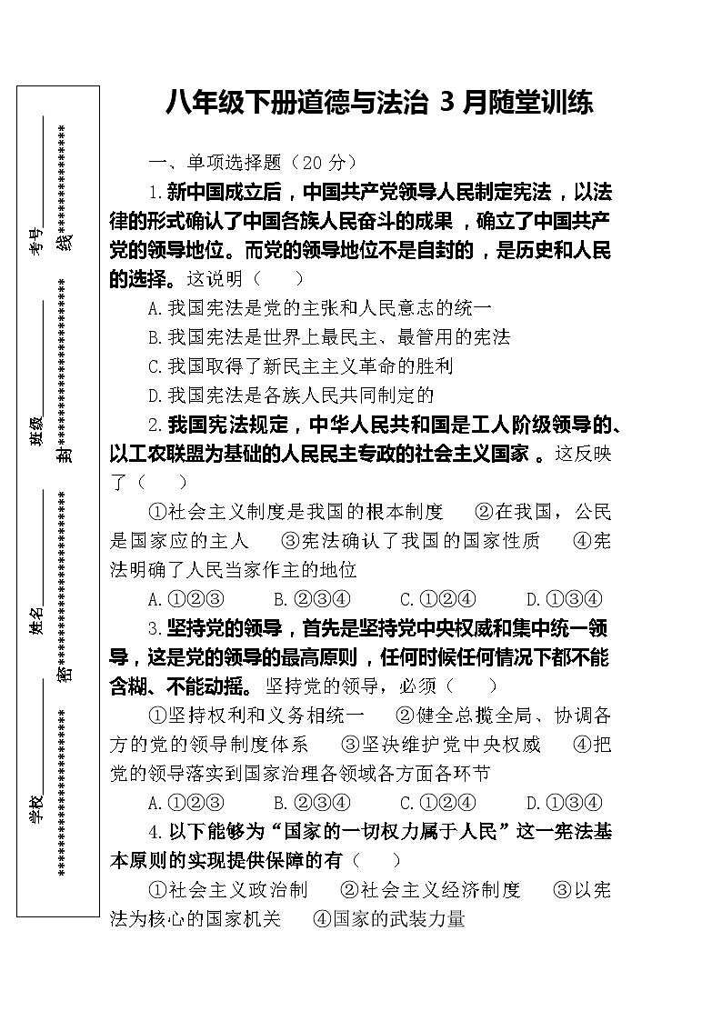 山东省淄博市博山区第六中学2023-2024学年八年级下学期3月随堂训练道德与法治试卷第1页