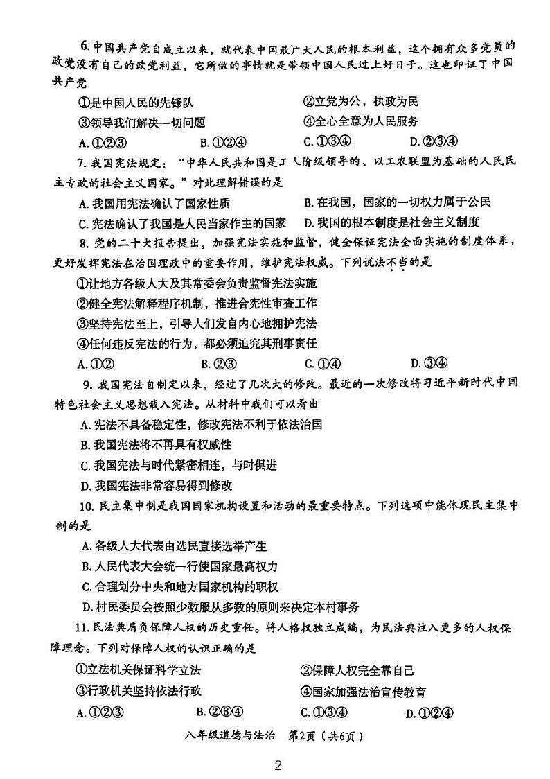河南省周口市太康县2023-2024学年八年级下学期3月月考道德与法治试题02