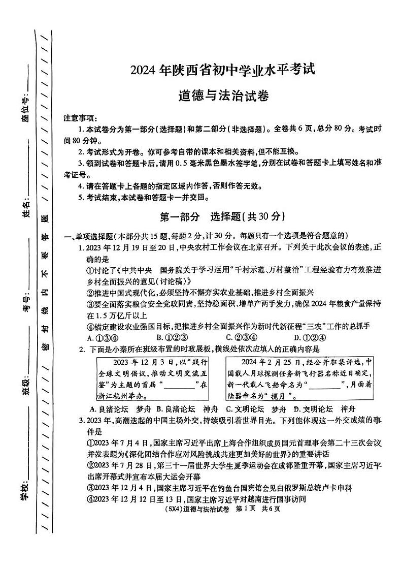 2024年陕西省宝鸡市中考一模道德与法治试题第1页