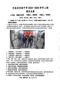 河南省实验中学2023-2024+学年八年级上学期期末考试道德与法治试卷