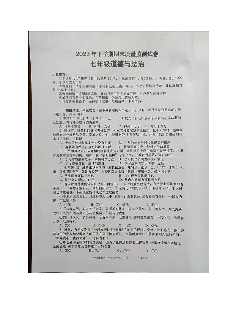 湖南省长沙市浏阳市2023-2024学年七年级上学期1月期末道德与法治试题第1页