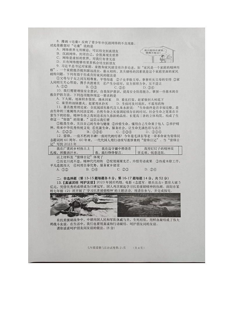 湖南省长沙市浏阳市2023-2024学年七年级上学期1月期末道德与法治试题第2页