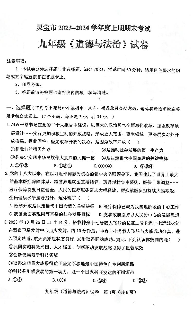 河南省三门峡市灵宝市2023-2024学年九年级上学期1月期末道德与法治试题第1页