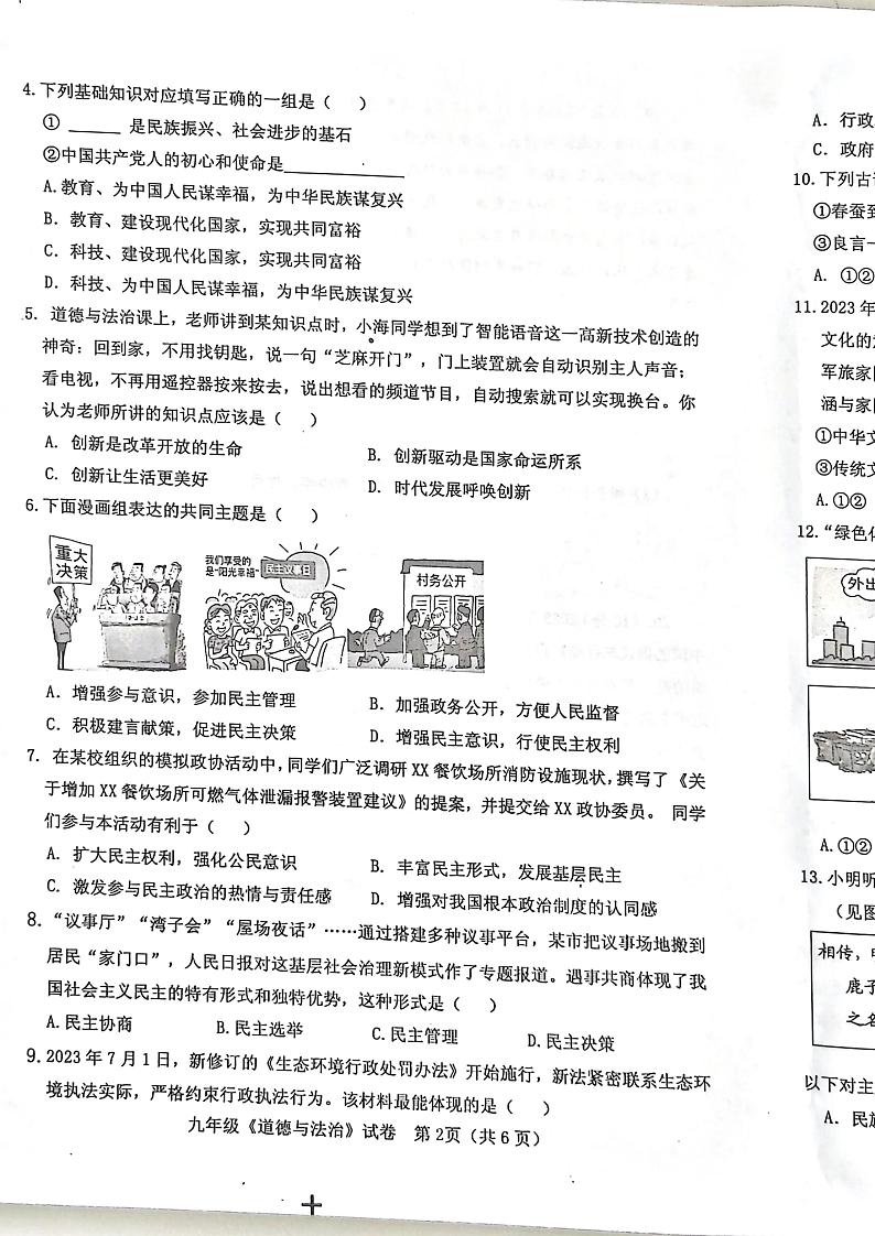 河南省三门峡市灵宝市2023-2024学年九年级上学期1月期末道德与法治试题第2页