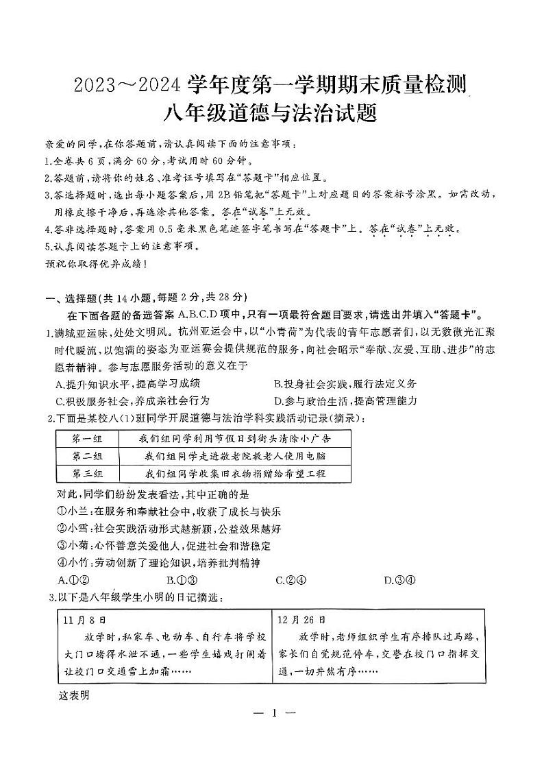 湖北省武汉市江汉区2023-2024学年八年级上学期期末道德与法治试题第1页