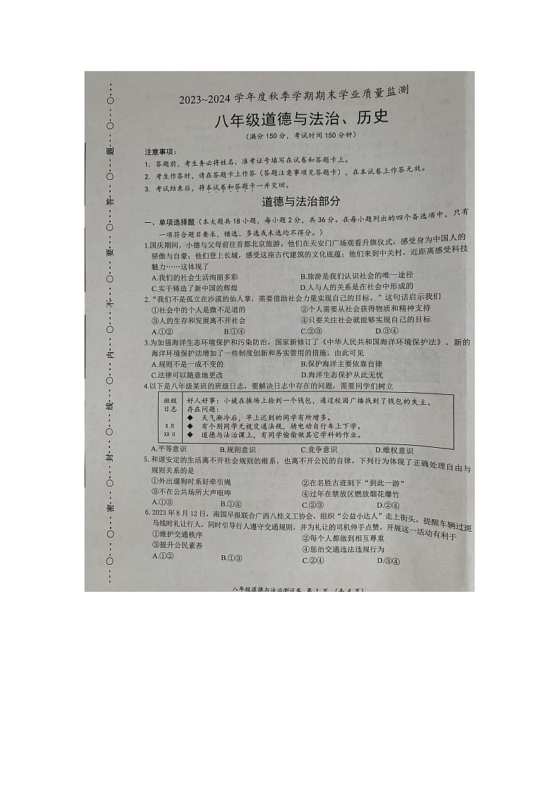 广西壮族自治区南宁市2023-2024学年八年级上学期1月期末综合道德与法治试题01