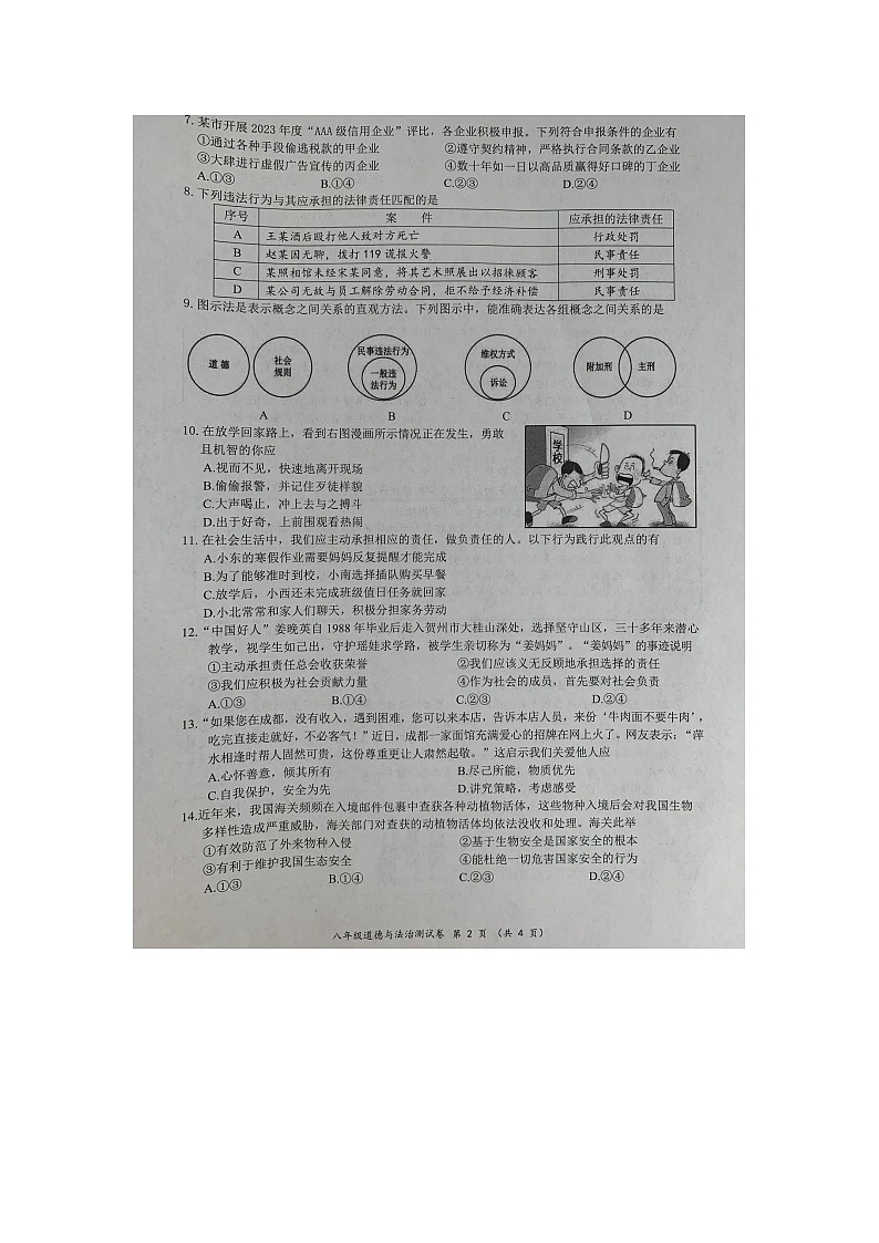 广西壮族自治区南宁市2023-2024学年八年级上学期1月期末综合道德与法治试题02