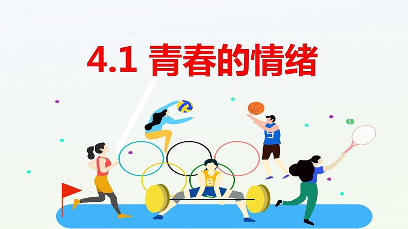 4.1+青春的情绪+课件-2023-2024学年统编版道德与法治七年级下册第1页