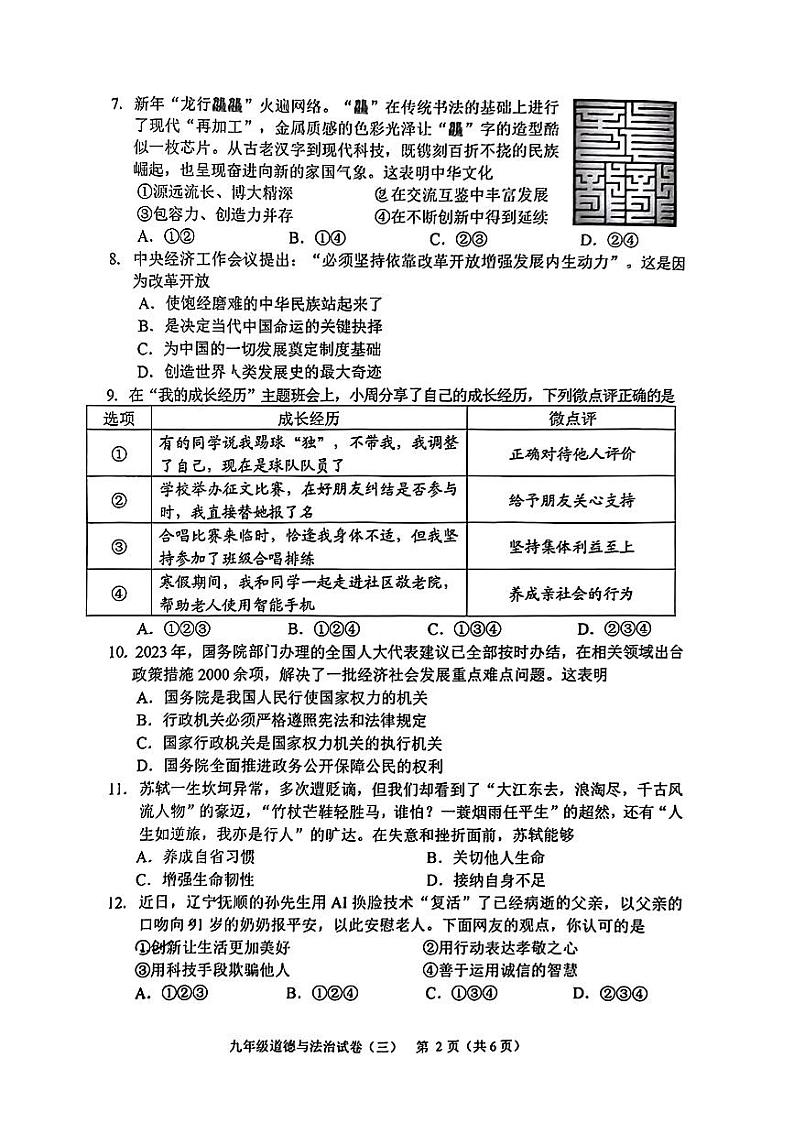 辽宁省抚顺市新抚区2023-2024学年九年级下学期3月教学质量检测道德与法治试题第2页