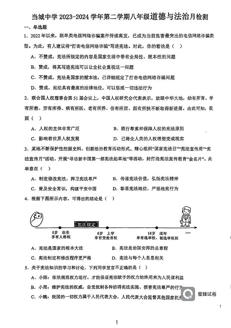 天津市西青区当城中学2023-2024学年八年级下学期3月月考道德与法治试题01