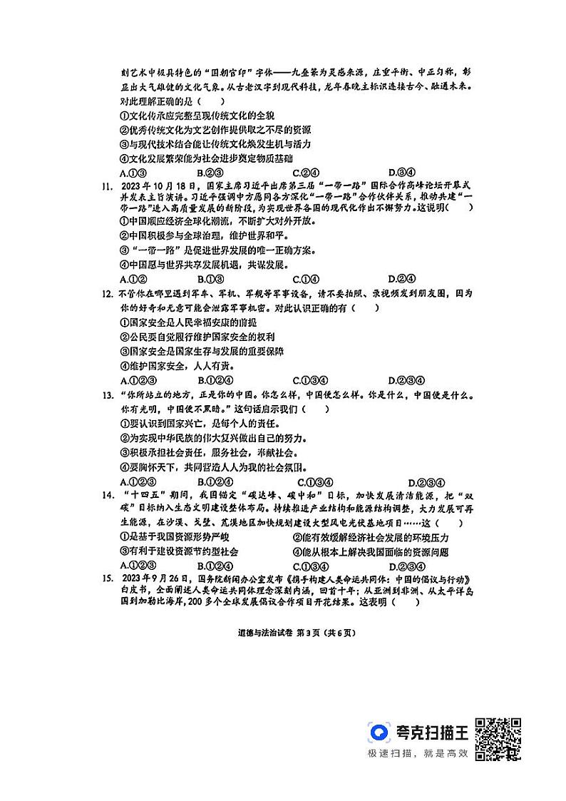 2024年陕西省宝鸡市陈仓区初中学业水平模拟考试道德与法治试卷第3页