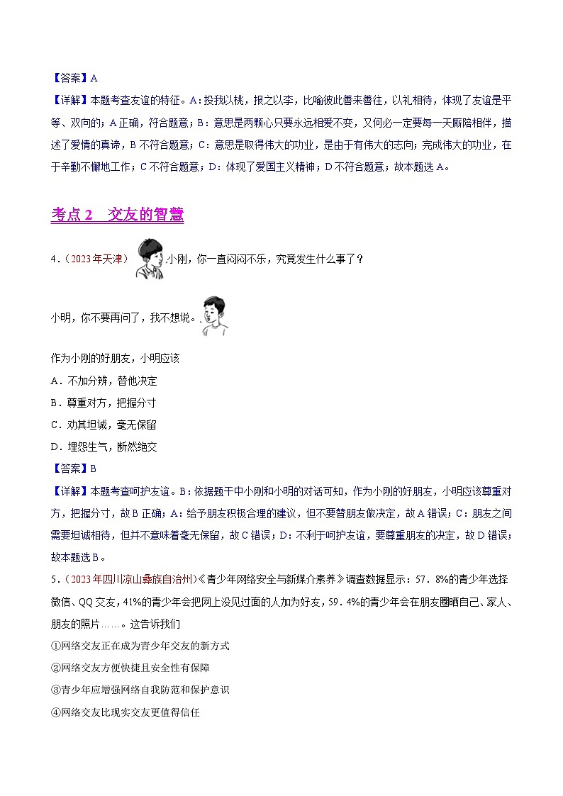 专题02 友谊的天空(第01期)-2023年中考道德与法治真题分项汇编(全国通用)(解析版)第2页