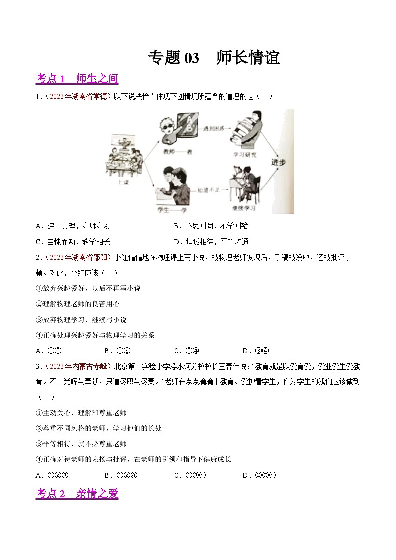 专题03 师长情谊(第02期)-2023年中考道德与法治真题分项汇编(全国通用)(原卷版)第1页