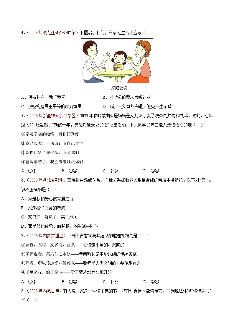 专题03 师长情谊(第02期)-2023年中考道德与法治真题分项汇编(全国通用)(原卷版)第2页