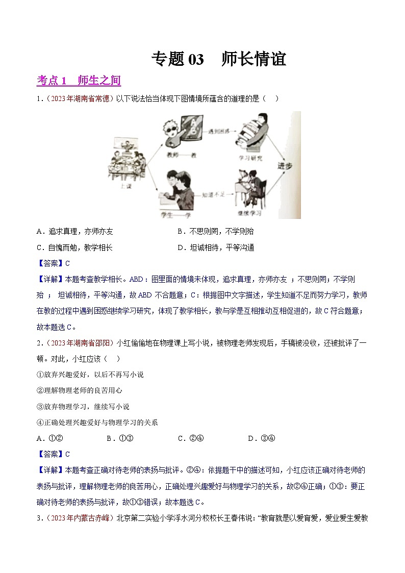 专题03 师长情谊(第02期)-2023年中考道德与法治真题分项汇编(全国通用)(解析版)第1页