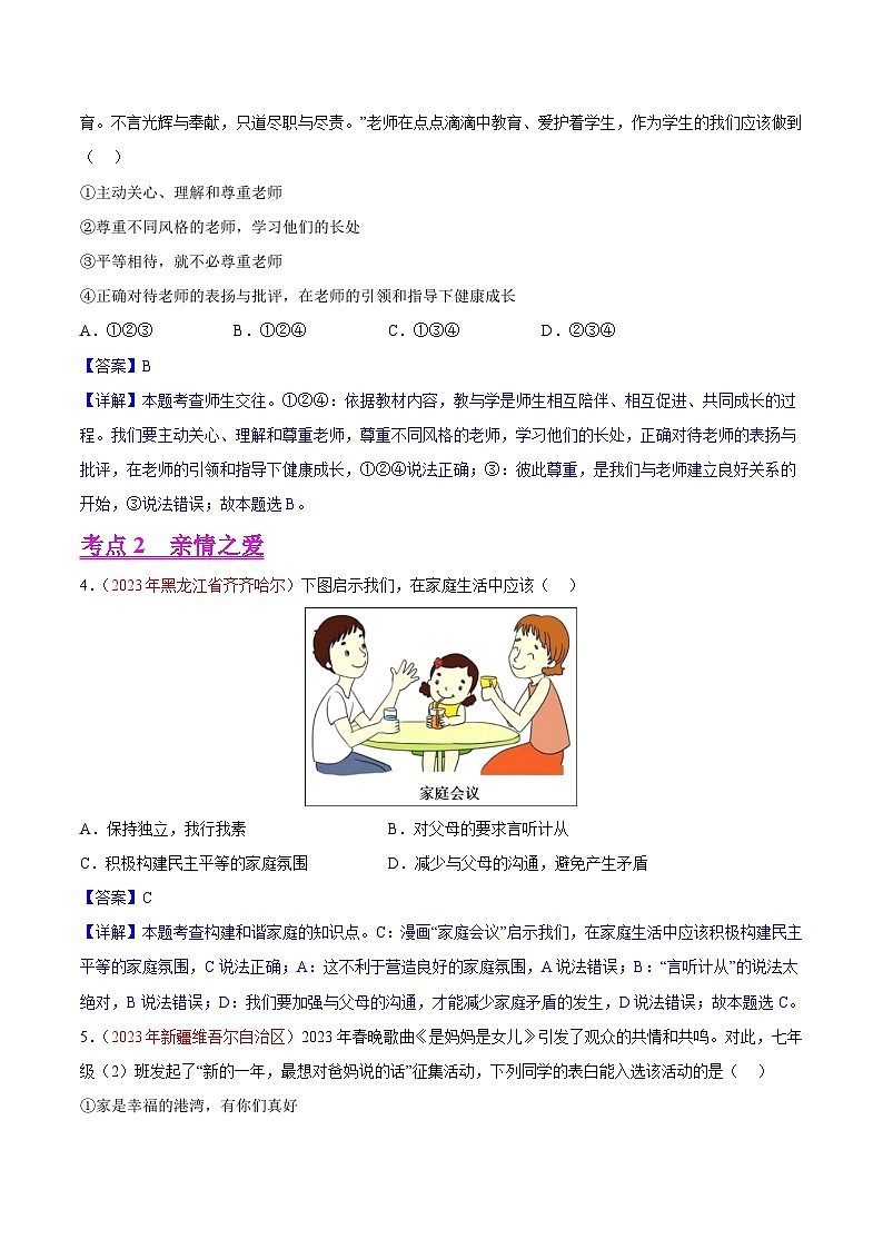 专题03 师长情谊(第02期)-2023年中考道德与法治真题分项汇编(全国通用)(解析版)第2页