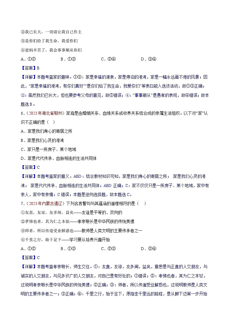 专题03 师长情谊(第02期)-2023年中考道德与法治真题分项汇编(全国通用)(解析版)第3页