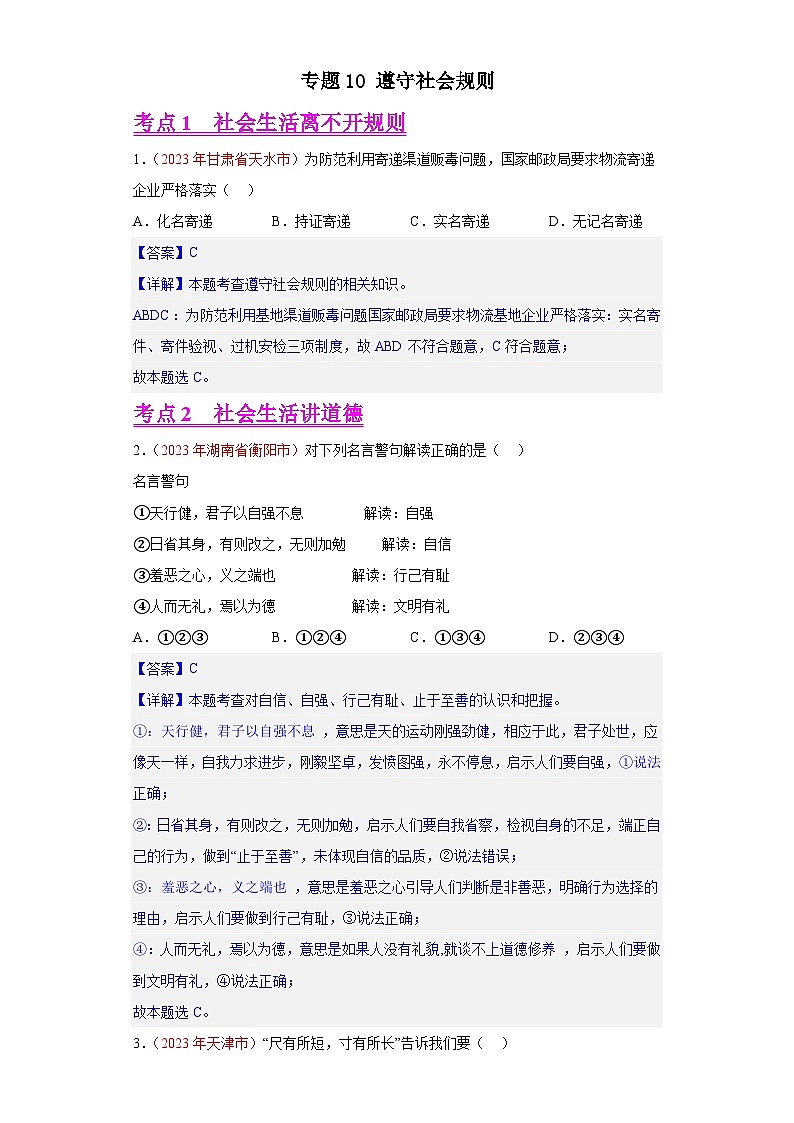 专题10 遵守社会规则(第01期)-2023年中考道德与法治真题分项汇编(全国通用)01