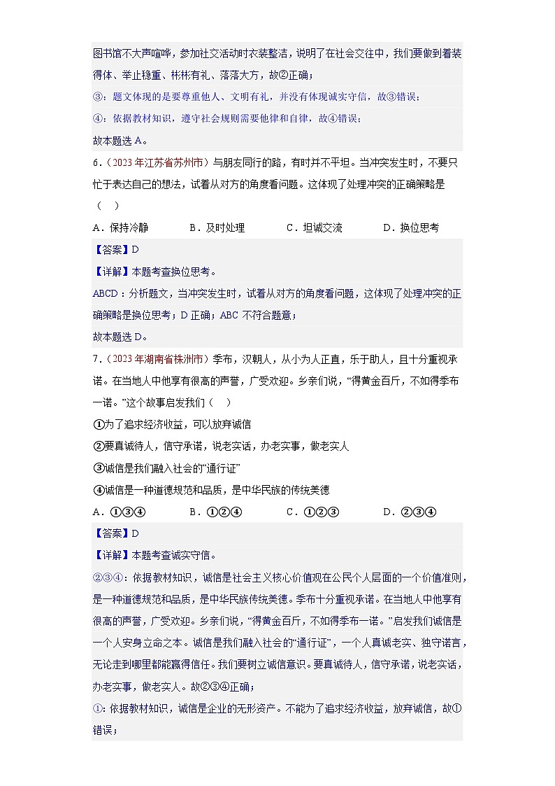 专题10 遵守社会规则(第01期)-2023年中考道德与法治真题分项汇编(全国通用)03